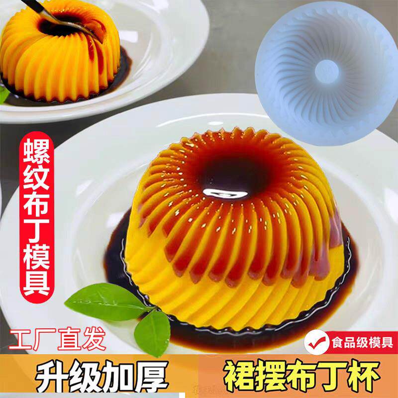 日本礼服裙摆布丁杯硅胶模具螺旋升级螺纹慕斯美食甜品造型磨具