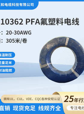 UL10362 20-30AWG电子线耐温250℃铁氟龙高温线电线电缆厂家批发