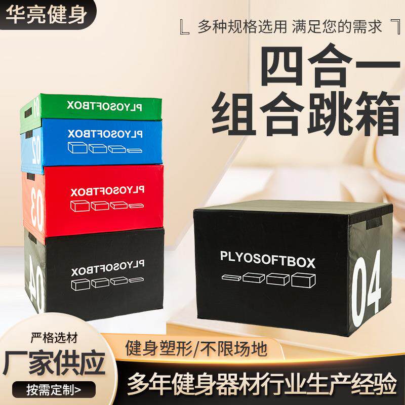 四合一组合跳箱体能训练软体跳箱弹跳训练健身器材健身房弹跳凳