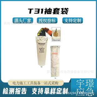T31 套袋电工袖 套附件携行袋橡胶护袖 帆布存放袋 T32袖