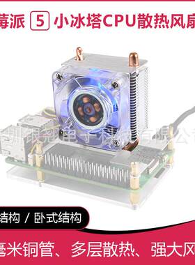 树莓派5 小冰塔CPU散热风扇 立式 卧式 U型铜管 鳍片散热 RGB炫彩