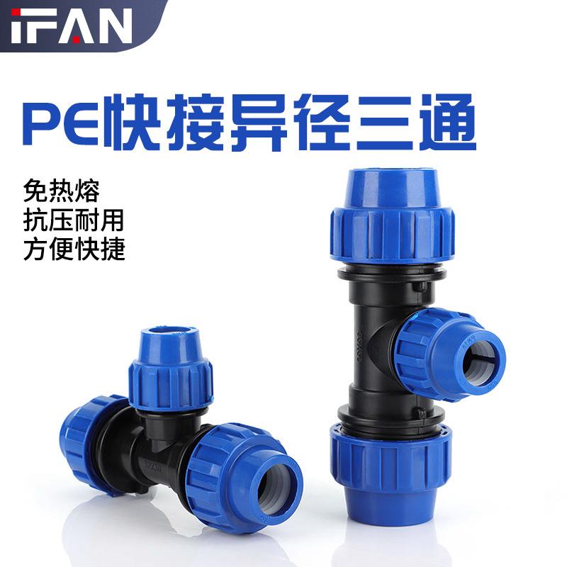 pe快接三通灌溉给水管免热熔抢修塑料蓝色管件pe异径三通快速接头