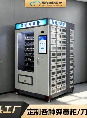 智能工厂仓储取货柜弹簧售卖柜耗材工具归还领用柜数控刀具管理柜