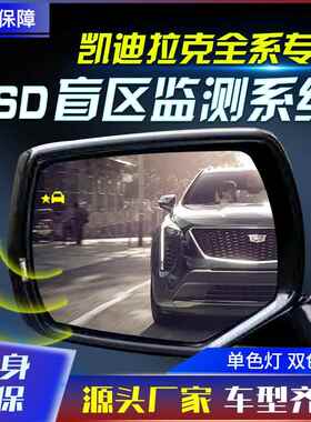 适用于凯迪拉克CT546XT456ATS原厂款并线辅助盲区监测BSD工厂