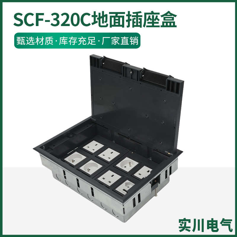 320c地面插插座地隐藏式地面插座纯平五装盒-插盒不锈钢scf孔明地