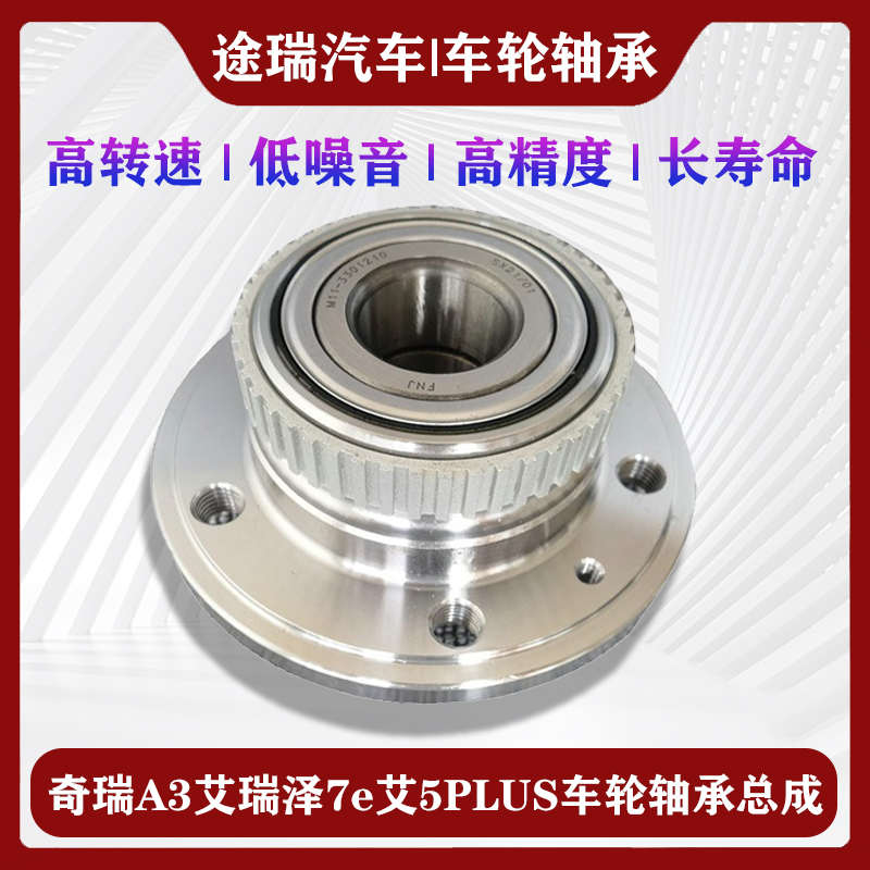 适用奇瑞A3艾瑞泽7e艾5PLUS GX EX 瑞虎3X后左右轮毂轴承总成原装