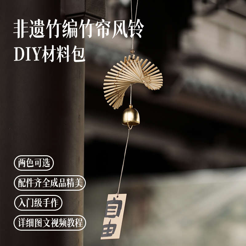篾匠姑娘 竹帘风铃竹编DIY材料包非遗高端手工团建端午暖场手作