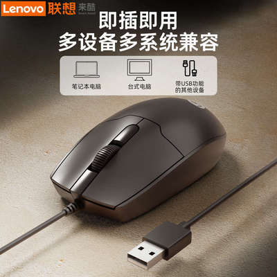 联想来酷有线鼠标台式电脑笔记本通用办公键盘套装人体工学usb