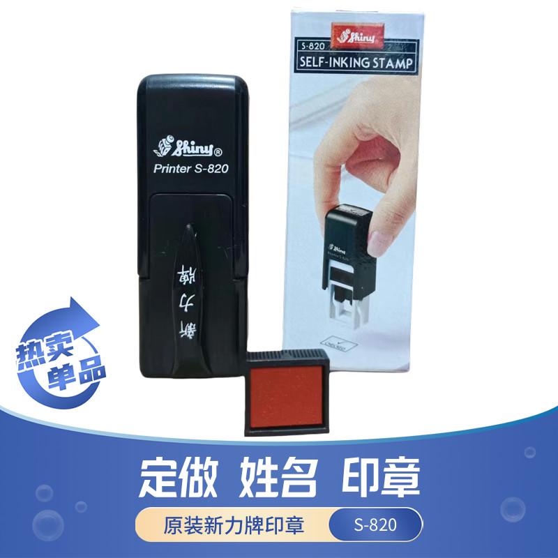 定做原装台湾shiny新力牌自动按压式个人名字护士姓名印章盖S-820