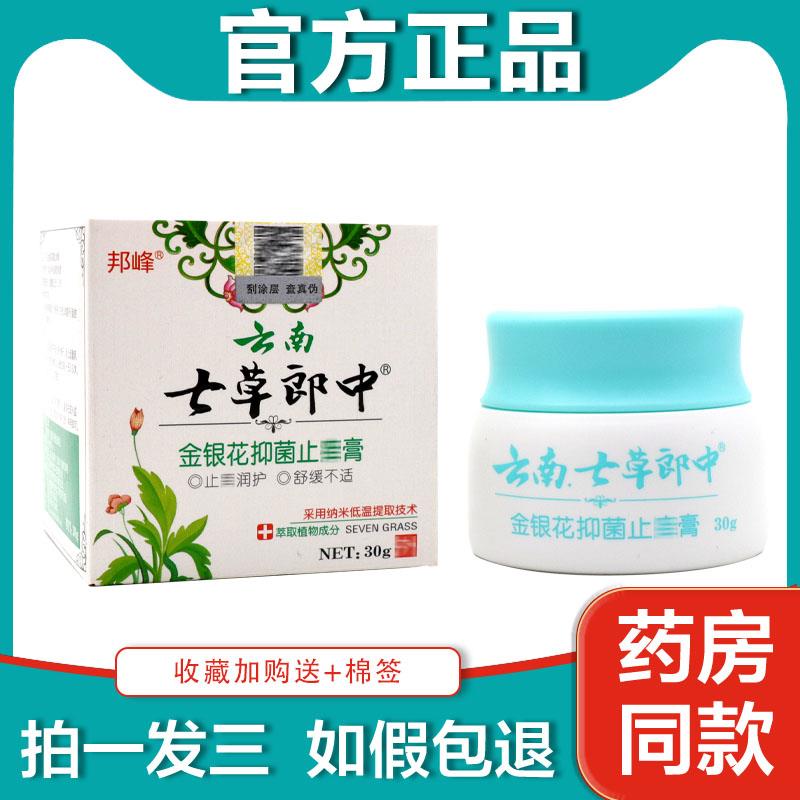 3瓶28】邦峰云南七草郎中金银花抑菌止痒膏 皮肤外用草本乳膏正品