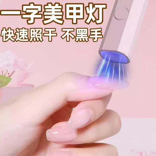紫外线手持便携充电蓄电美甲机