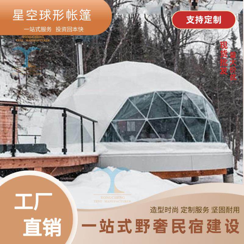 户外pvc天幕穹顶蒙古包式球形篷房营地半透明民宿酒店星空帐篷