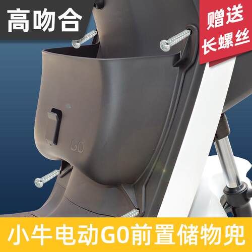 小牛电动车前置储物盒G0/G2/B0/F0/G6T匹配孔位无损直上安装