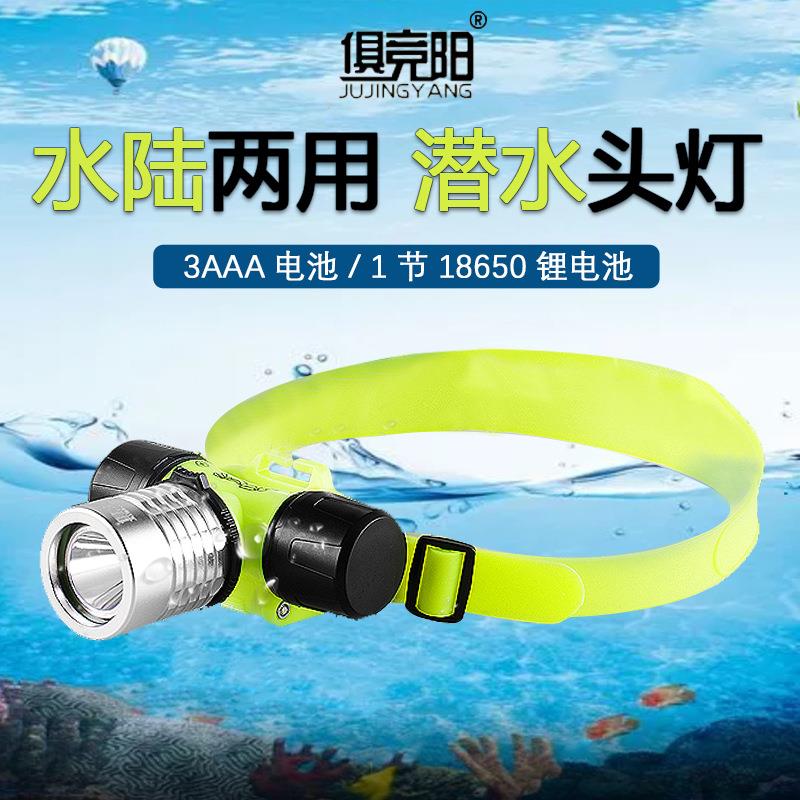 俱竞阳led水陆两用专业潜水头灯3w可深潜30米装7号电池超防水头灯