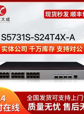 千兆汇聚三层交换机S5731S-S24T4X 24千兆电+4万兆光 支持双电源