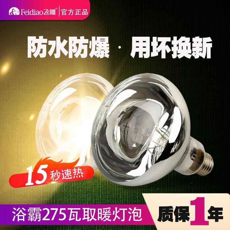 飞雕原装灯暖式浴霸取暖灯泡防水防爆通用275W大功率速热浴霸泡