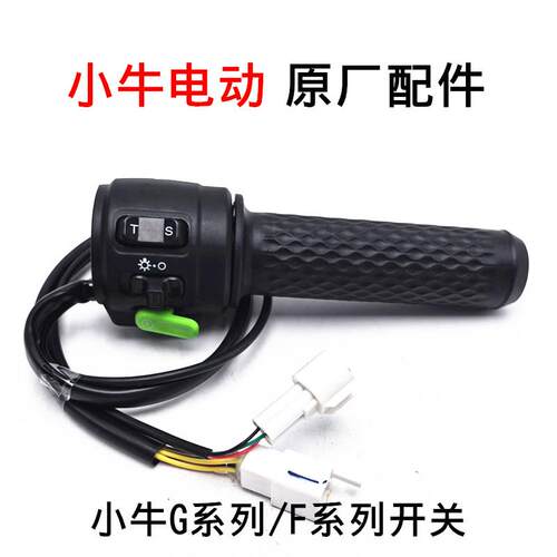 小牛原装油门调速把组合开关 适用G6 GO G1G2G3 F0 F2 G400T电动