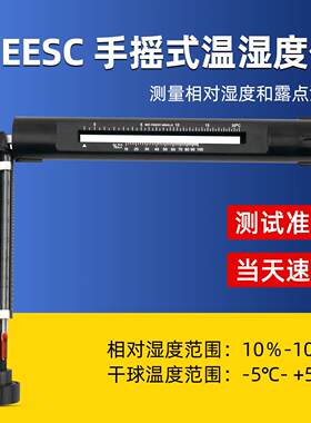 EESC手摇式温湿度计吊链式干湿度摇表代替易高G116C测试仪