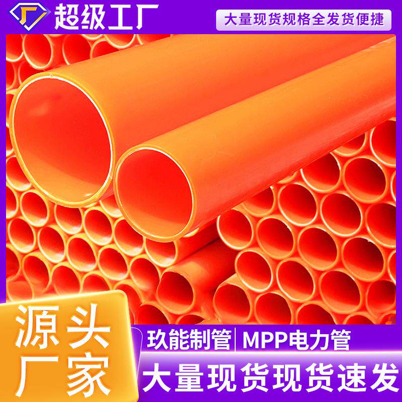 厂家定制生产mpp电缆护套管橘红色高压全新料200160mpp电力管