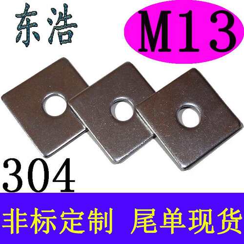 不锈钢304正四方形平垫片木结构幕墙内孔内径内圆M13介子436华司