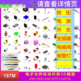 电子元件3d模型库电气标准件，按钮开关ic热温控stp变频器sw图纸ug