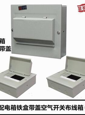 C45配电箱4 6 7 10 16位铁盒带盖子空气开 关铁箱布线 线箱强电箱