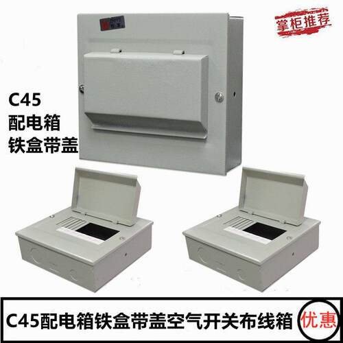 C45配电箱4 6 7 10 16位铁盒带盖子空气开 关铁箱布线 线箱强电箱