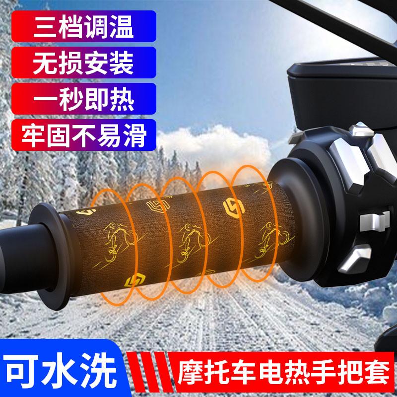 摩托车电热手把 可调温防水防寒冬季通用12V机车 改装加热手把套