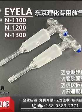 EYELA东京理化N-11001200/1300旋转蒸发仪配件放气阀排气阀加料阀