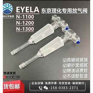 EYELA东京理化N-11001200/1300旋转蒸发仪配件放气阀排气阀加料阀
