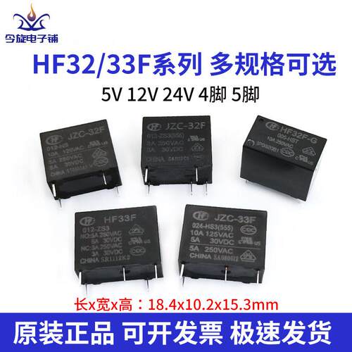 宏发继电器JZC HF32F 33F-G-005 012 024-HS ZS3 5V 12V 24V4/5脚