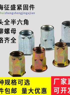 拉铆螺母全六角半六角铁镀彩锌平头拉铆螺母拉帽M4M5M6M8M10M12
