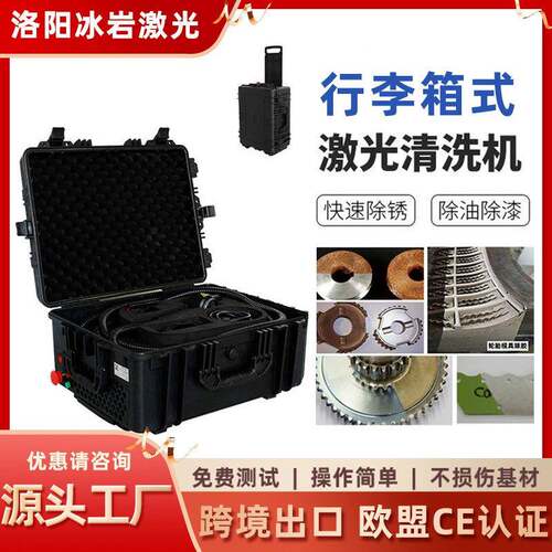 行李箱便携式激光除锈机www模具清洗除油脉冲激光清洗机