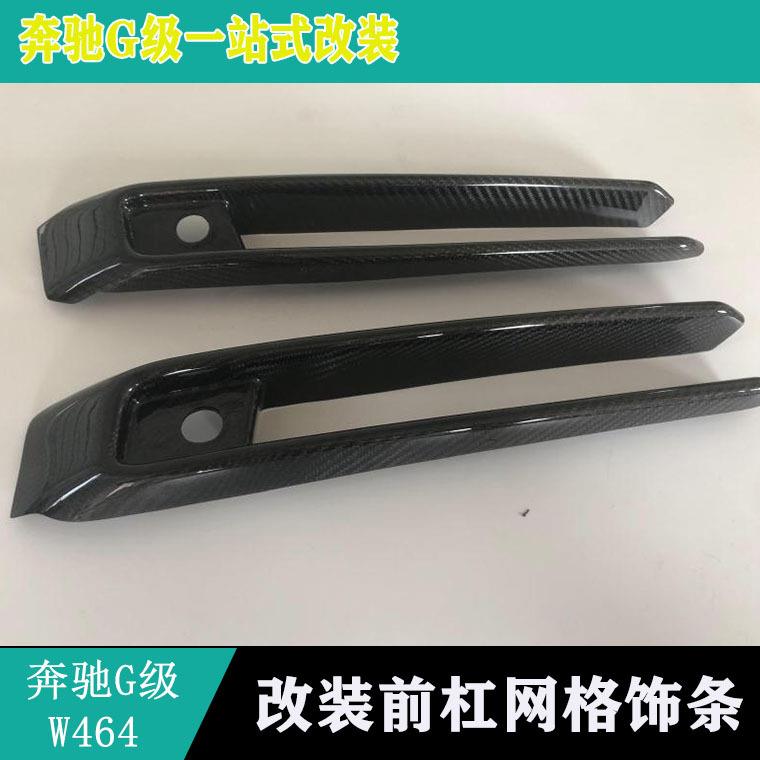 适用新款奔驰W464G500G550G63前杠碳纤维装饰条前杠网格栅碳纤维