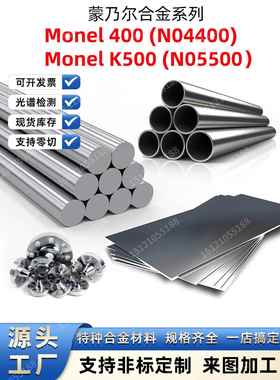 蒙乃尔400合金Monel400不锈钢Monelk500圆棒N04400钢板N05500钢管