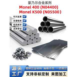 蒙乃尔400合金Monel400不锈钢Monelk500圆棒N04400钢板N05500钢管