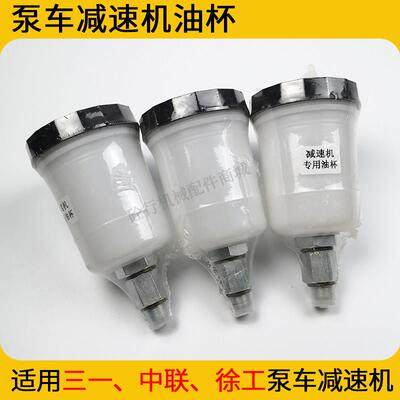 泵浦车减速机油杯徐工中联三一福田回转减速机配件油壶天泵蓬胀油
