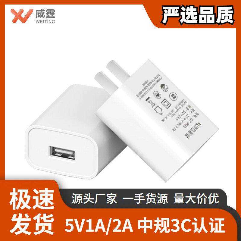 威霆5V2A手机充电器1A国标3c认证中规1.5A小家电快速适配器充电头