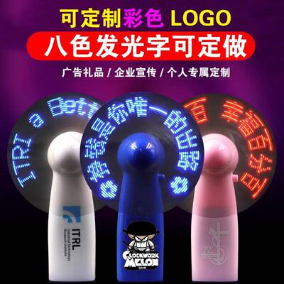 闪字风扇定制广告应援礼品迷你手持发光定做创意小风扇当天出样发