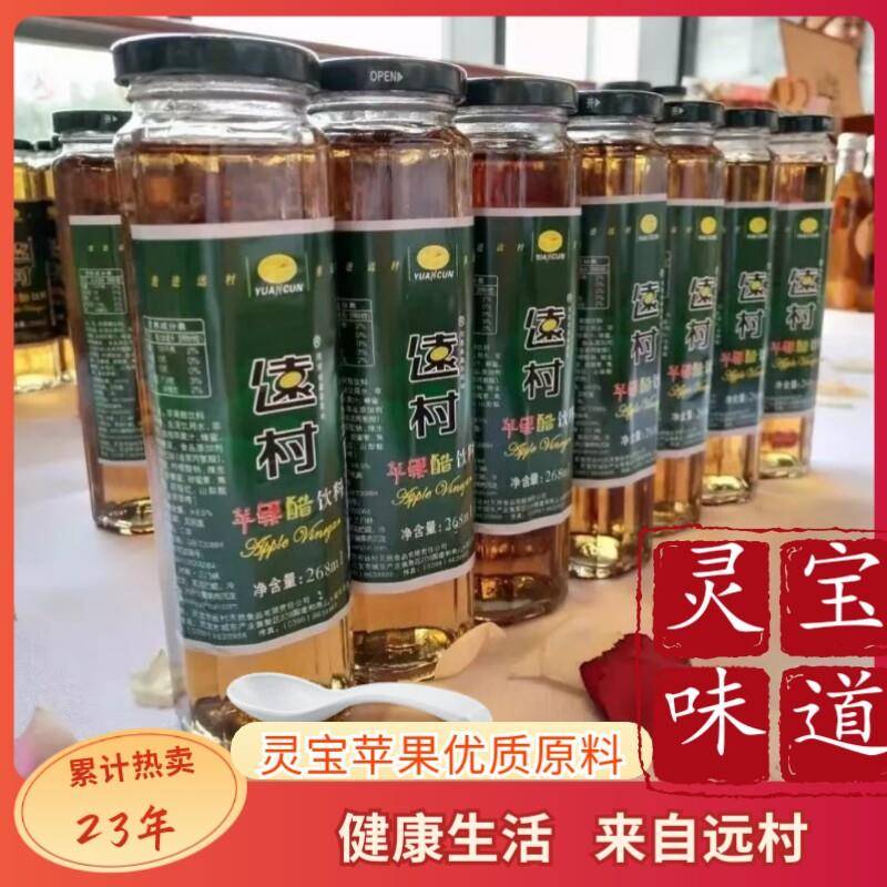 灵宝远村苹 果醋酸甜饮料发酵浓缩果汁玻璃瓶特产网红食品礼盒整