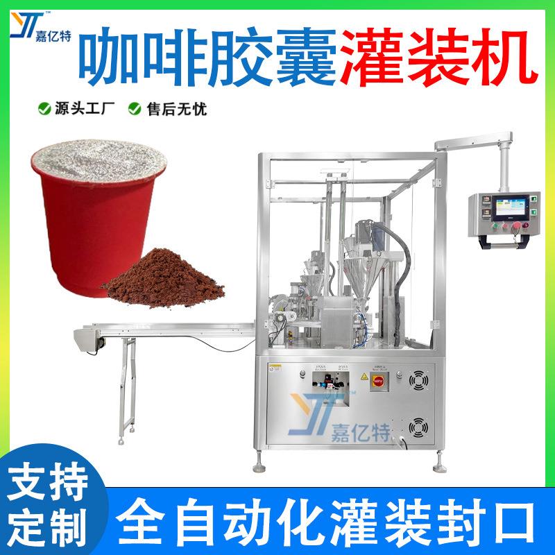 全自动咖啡胶囊灌装机一出二杯装咖啡粉灌装机茶粉冻干粉灌装机