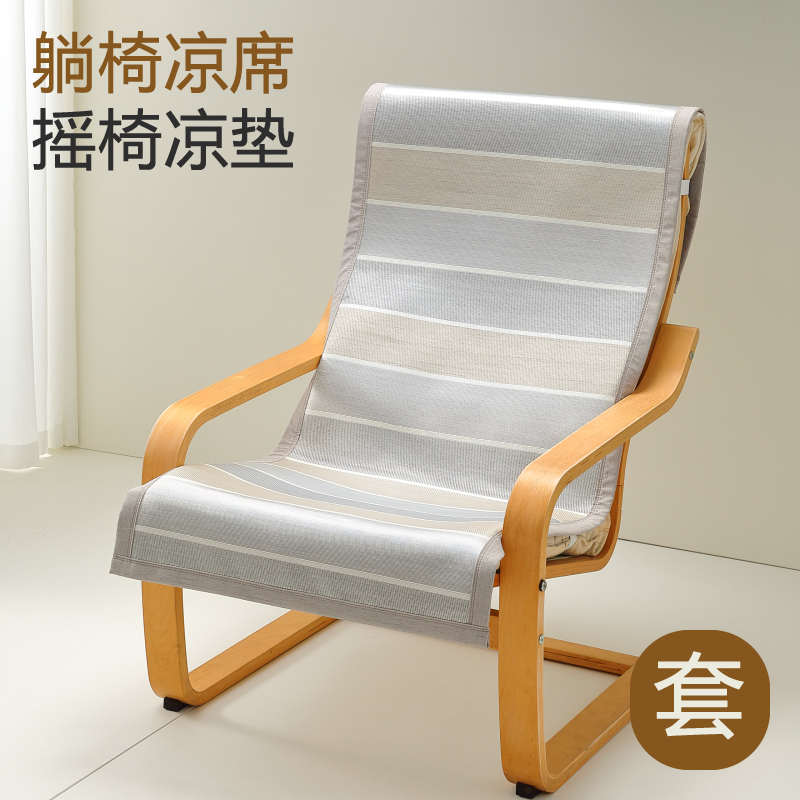 夏季休闲椅躺椅凉席垫摇椅单人沙发垫冰丝凉垫套罩坐垫夏天