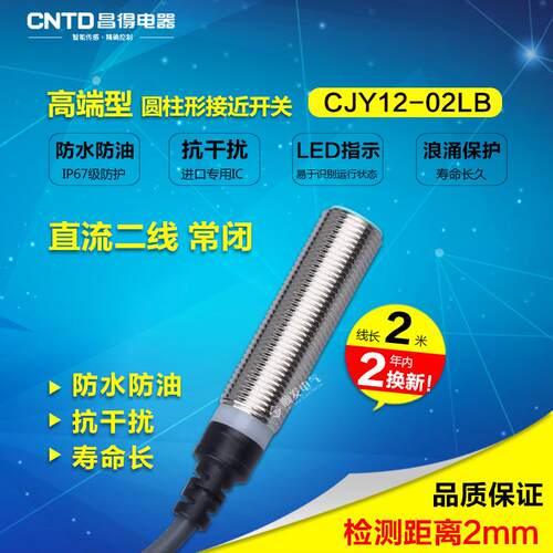CNTD昌得平头接近开关直流两线常闭 M12防水防油耐高温CJY12-02LB