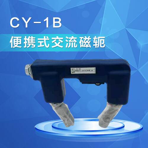 CY-1A/CY-1B便携式交流磁轭 可充电式磁粉探伤仪磁轭探伤仪