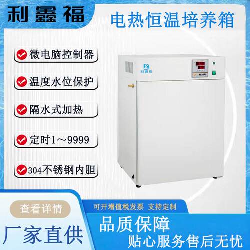 电热恒温培养箱PID微电脑控制水套式电热管加热5～65℃恒温培养箱