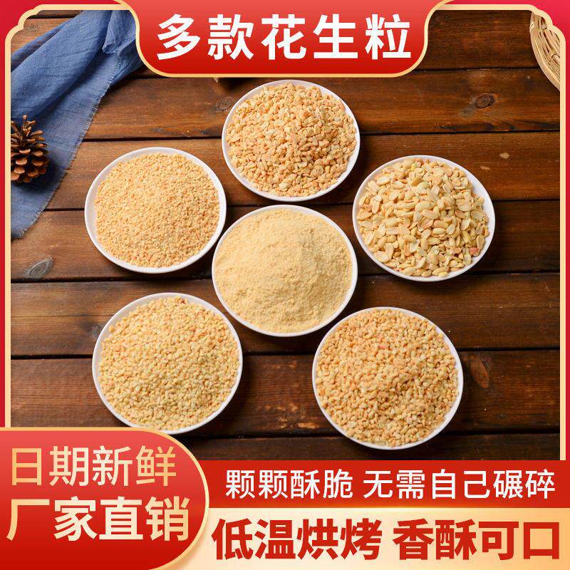 熟花生碎粒500g 烘焙原料花生碎 炒酸奶配料花生