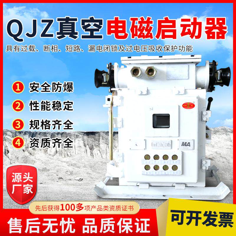 QJZ真空电磁启动器使用方法电磁启动器工作稳当电磁启动器
