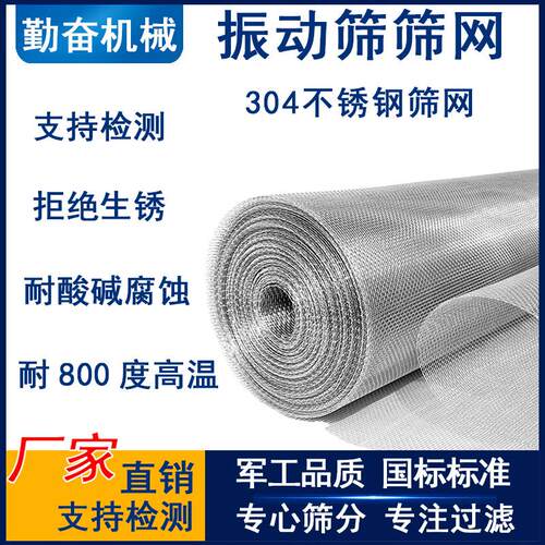 振动筛筛网 304不锈钢 工业加厚过滤网 旋震筛直线筛摇摆筛滚筒筛