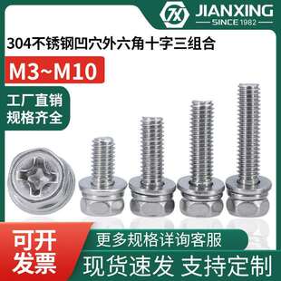 04不锈钢凹穴外六角十字三组合螺栓方头平垫弹垫螺丝钉M 折扣价