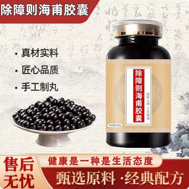 除障除章则海甫胶囊 海甫古法炮制浓缩丸传统工艺 正品保证买2送1